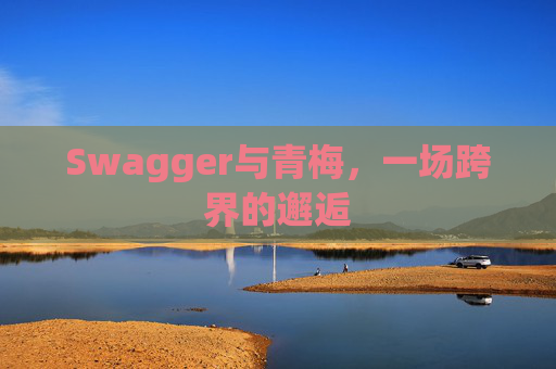 Swagger与青梅，一场跨界的邂逅