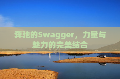 奔驰的Swagger，力量与魅力的完美结合